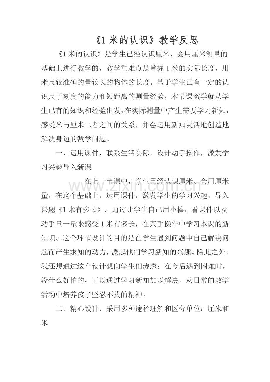 一米有多长教学反思.doc_第1页