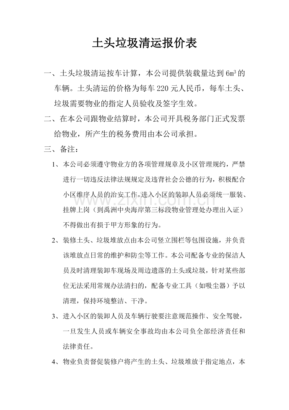 土头垃圾清运报价表.doc_第1页