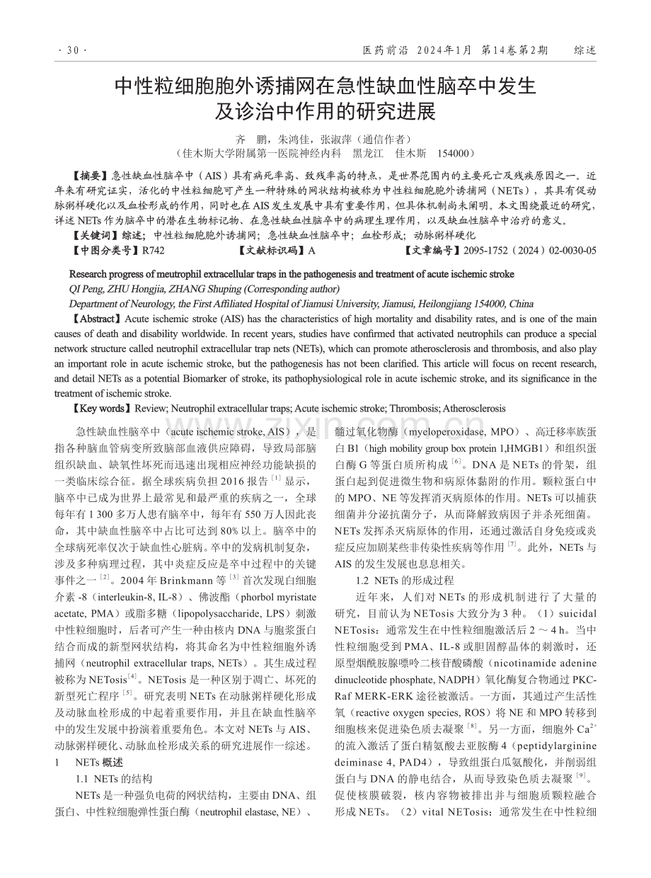 中性粒细胞胞外诱捕网在急性缺血性脑卒中发生及诊治中作用的研究进展.pdf_第1页