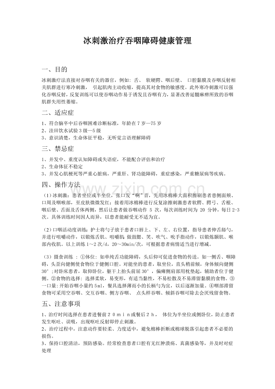 冰刺激治疗吞咽障碍健康管理.doc_第1页