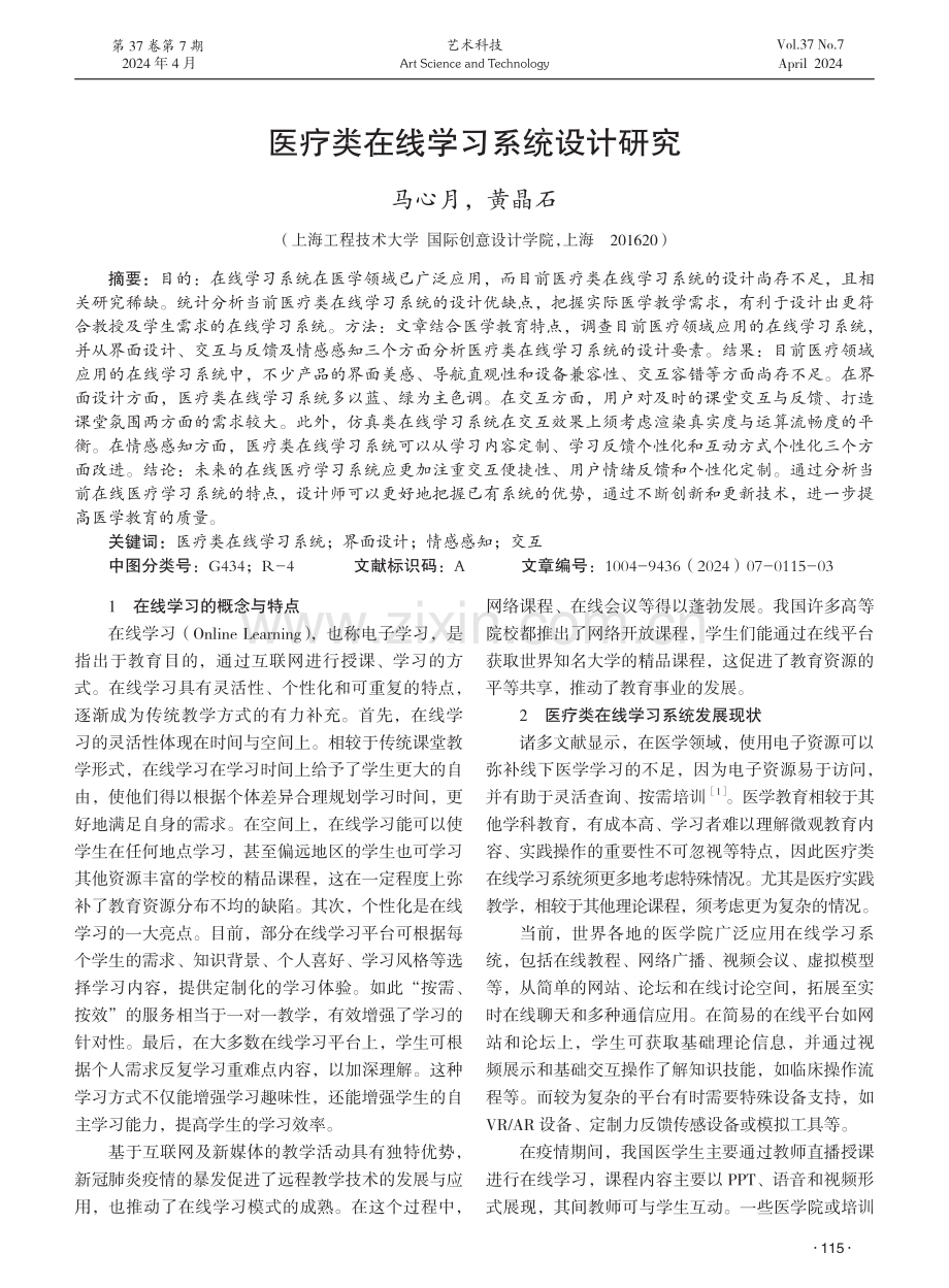 医疗类在线学习系统设计研究.pdf_第1页