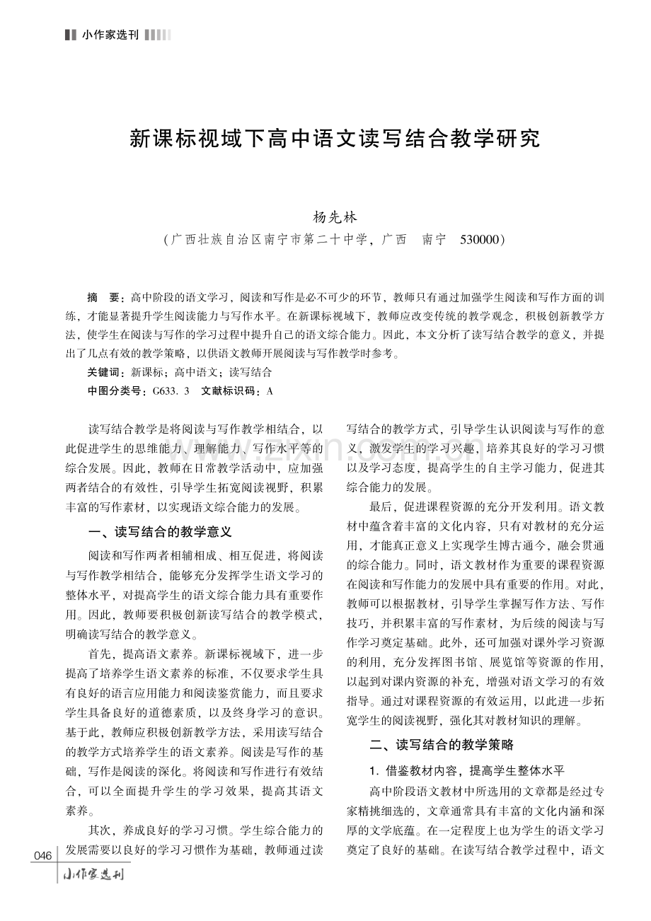 新课标视域下高中语文读写结合教学研究.pdf_第1页