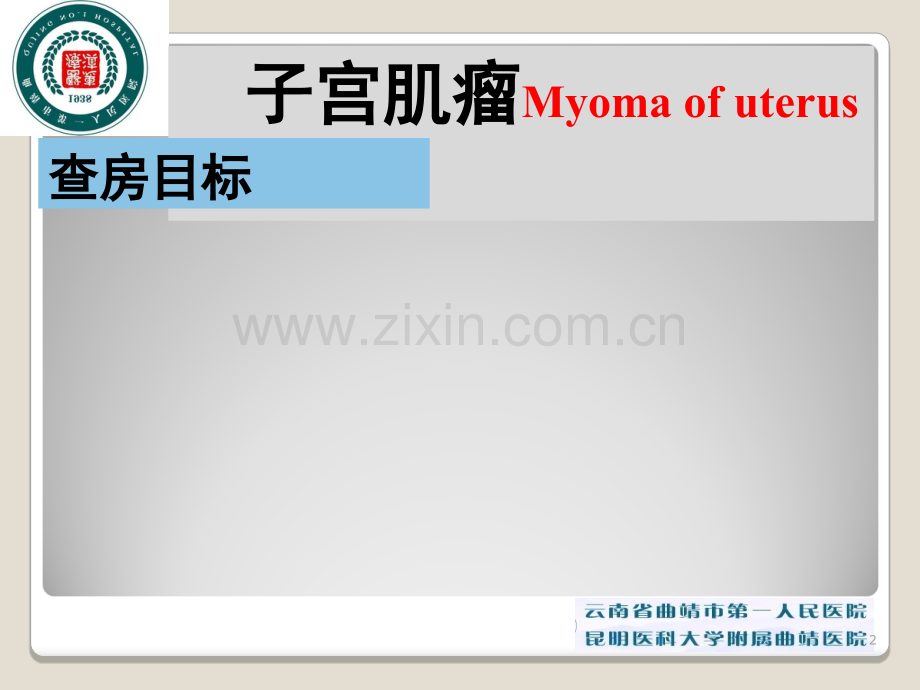子宫肌瘤教学查房(课堂PPT).ppt_第2页