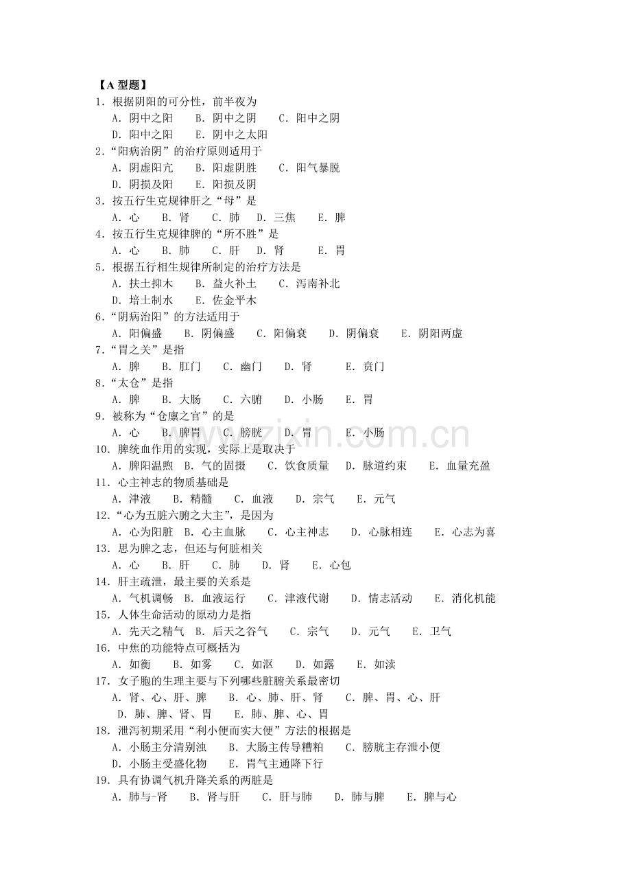 中医临床“三基”习题及答案(中医基础理论).doc_第1页