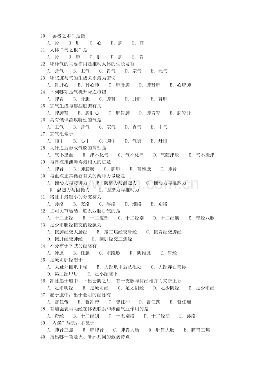 中医临床“三基”习题及答案(中医基础理论).doc_第2页