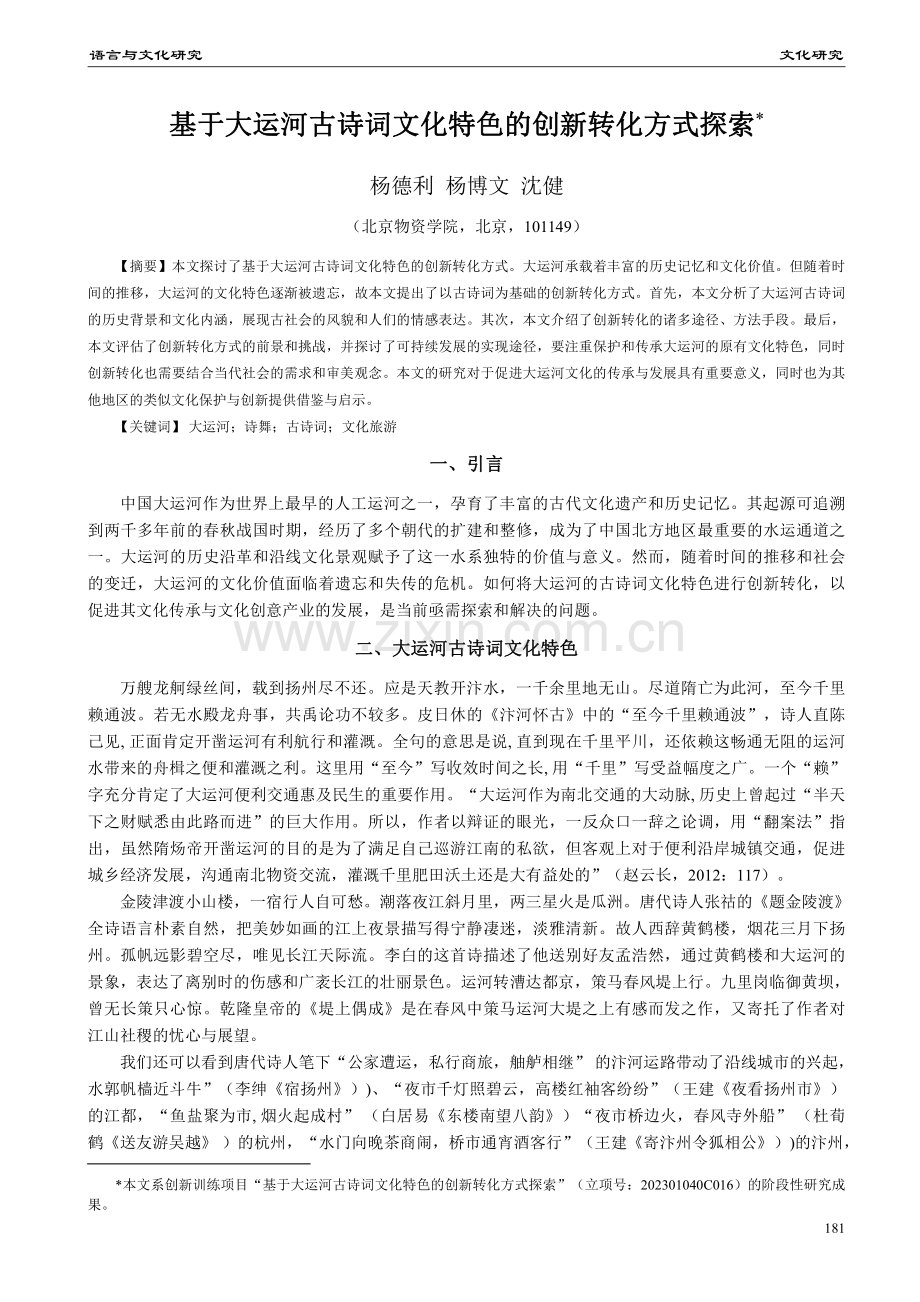 基于大运河古诗词文化特色的创新转化方式探索.pdf_第1页