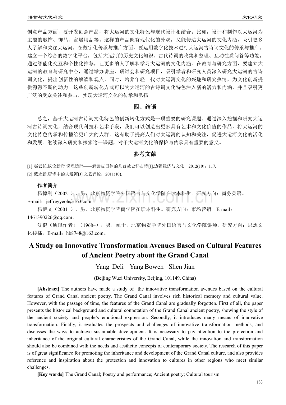 基于大运河古诗词文化特色的创新转化方式探索.pdf_第3页