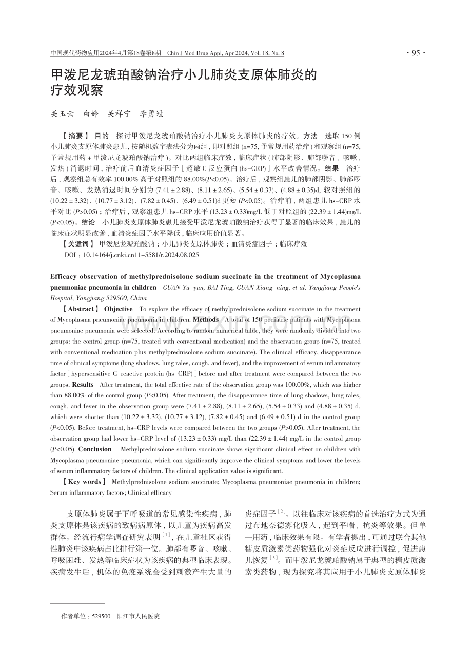 甲泼尼龙琥珀酸钠治疗小儿肺炎支原体肺炎的疗效观察.pdf_第1页