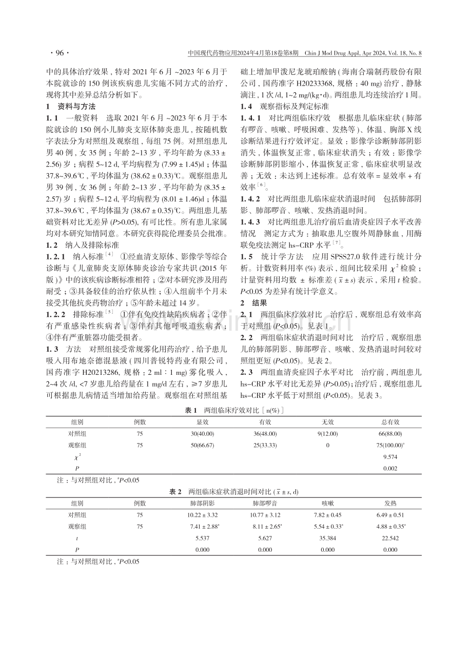 甲泼尼龙琥珀酸钠治疗小儿肺炎支原体肺炎的疗效观察.pdf_第2页