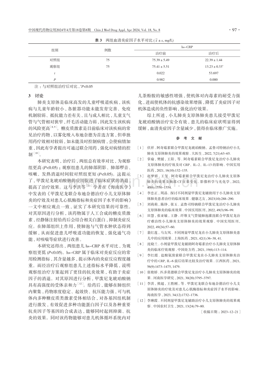 甲泼尼龙琥珀酸钠治疗小儿肺炎支原体肺炎的疗效观察.pdf_第3页