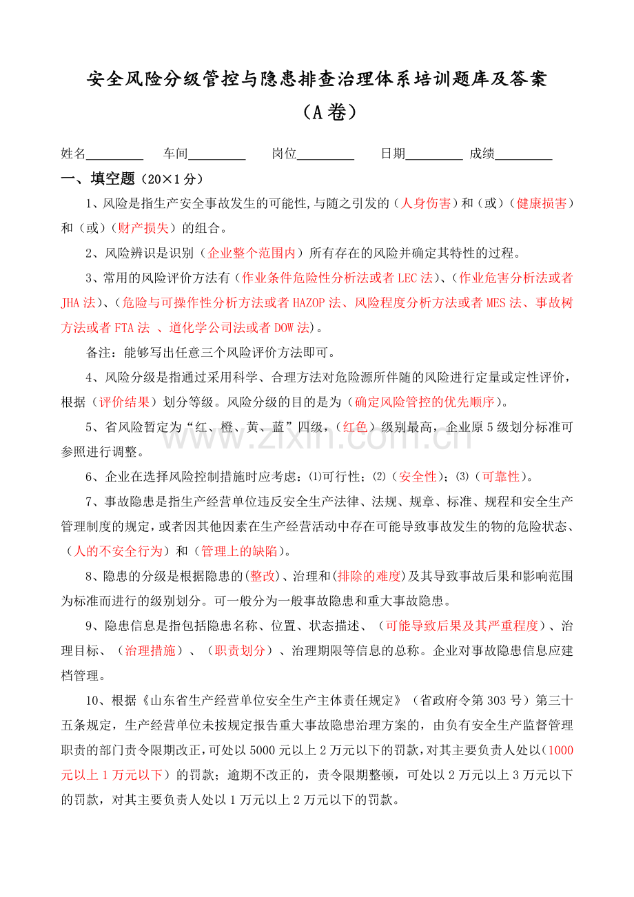 安全风险分级管控与隐患排查治理体系培训题库及答案.doc_第1页