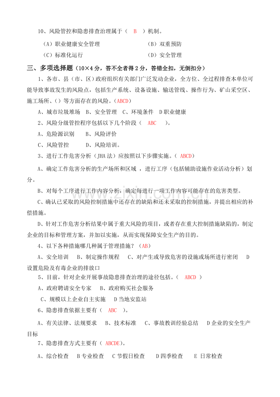 安全风险分级管控与隐患排查治理体系培训题库及答案.doc_第3页