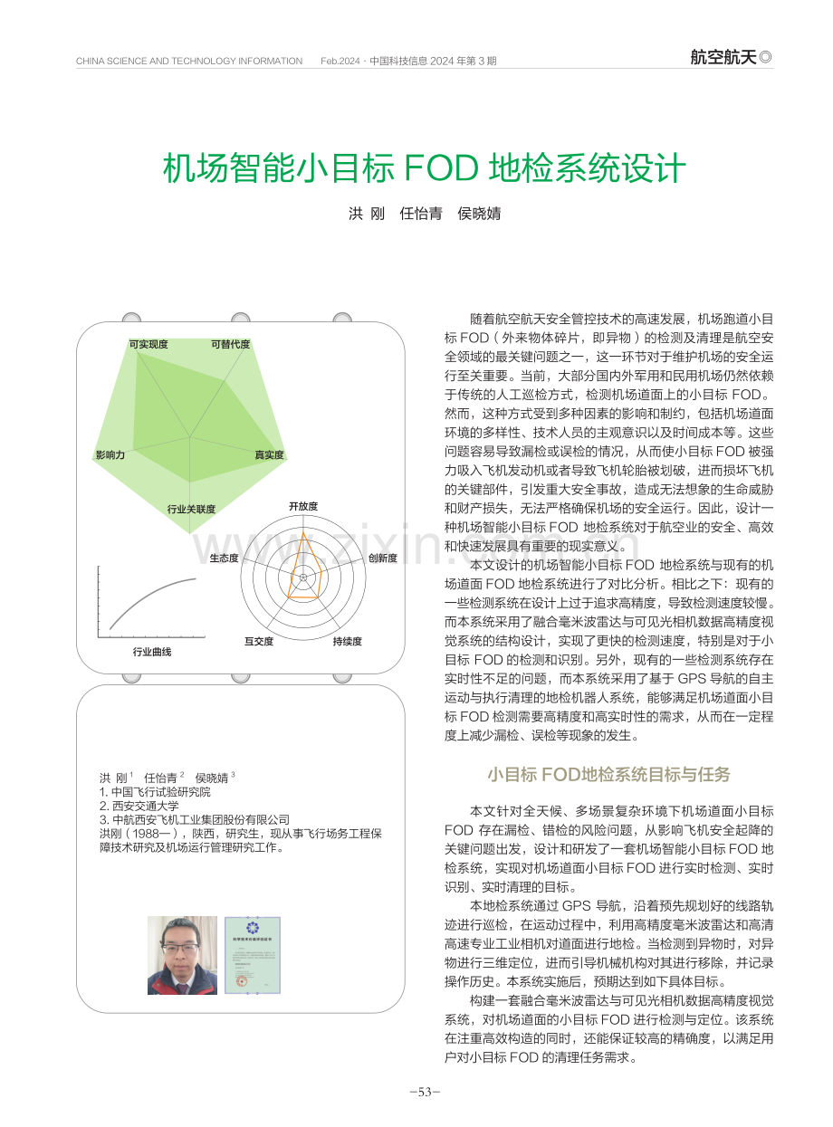 机场智能小目标FOD地检系统设计.pdf_第1页