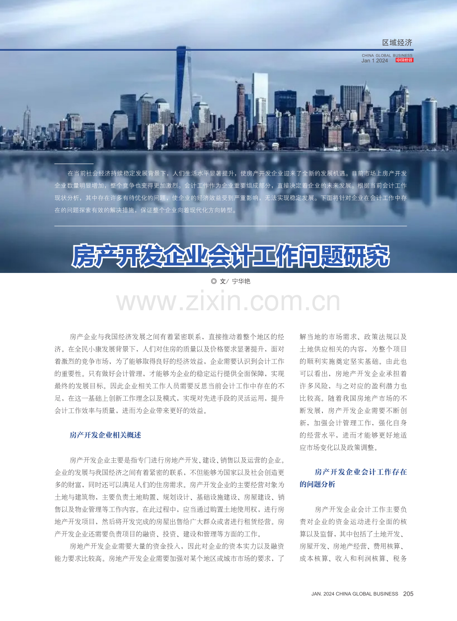 房产开发企业会计工作问题研究.pdf_第1页