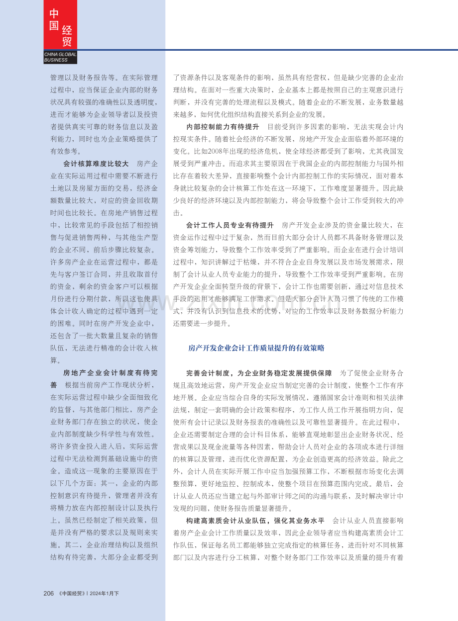 房产开发企业会计工作问题研究.pdf_第2页