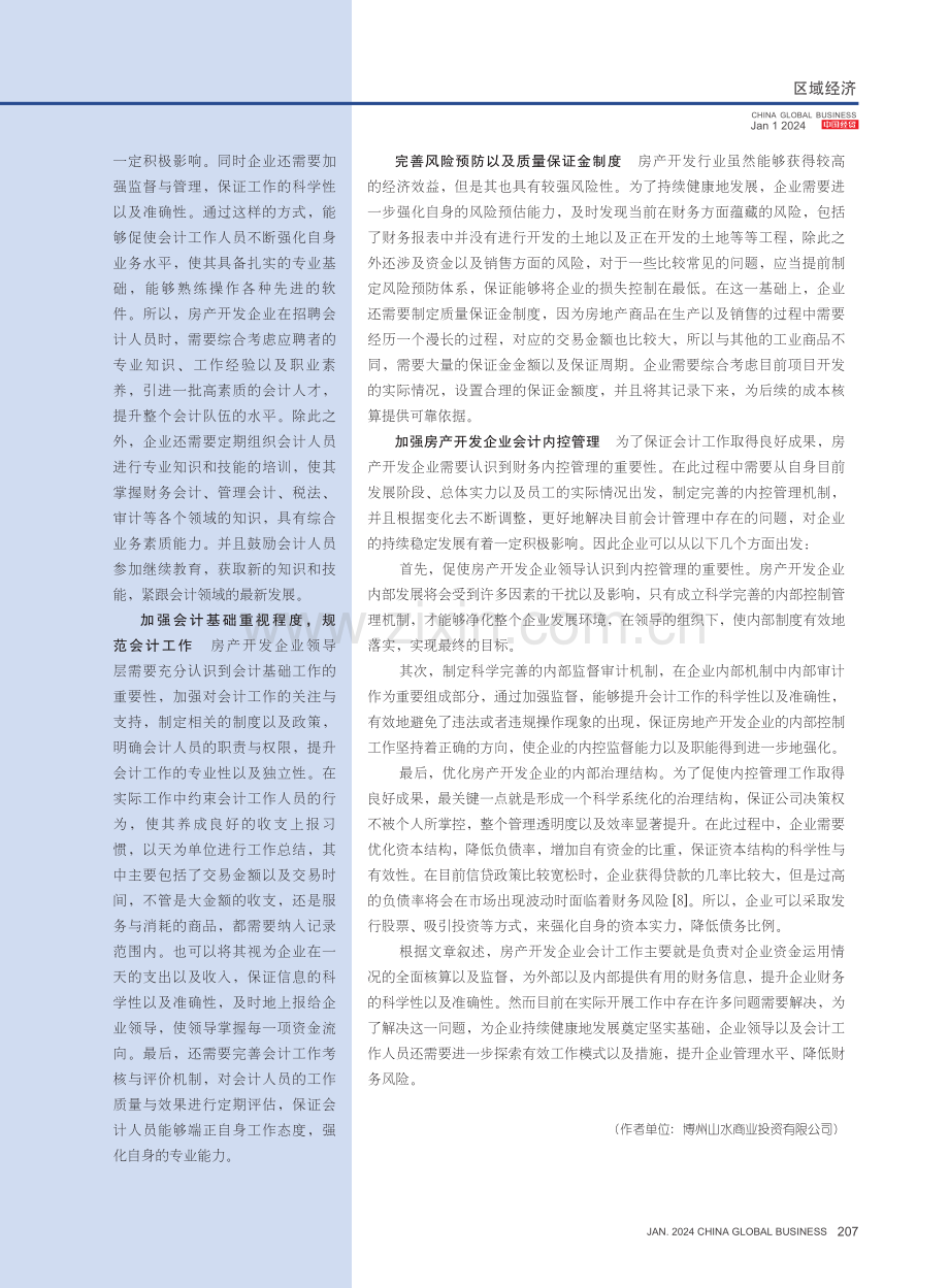 房产开发企业会计工作问题研究.pdf_第3页