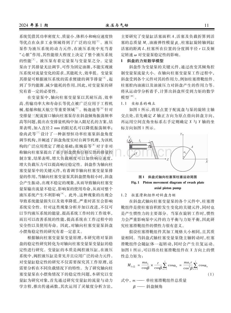 轴向柱塞变量泵斜盘小摆角的稳定性分析.pdf_第2页