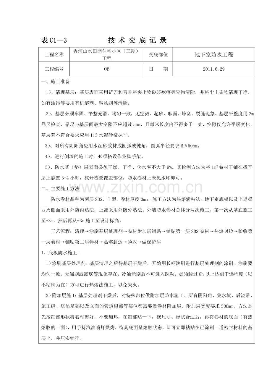 地下室防水工程技术交底.doc_第1页