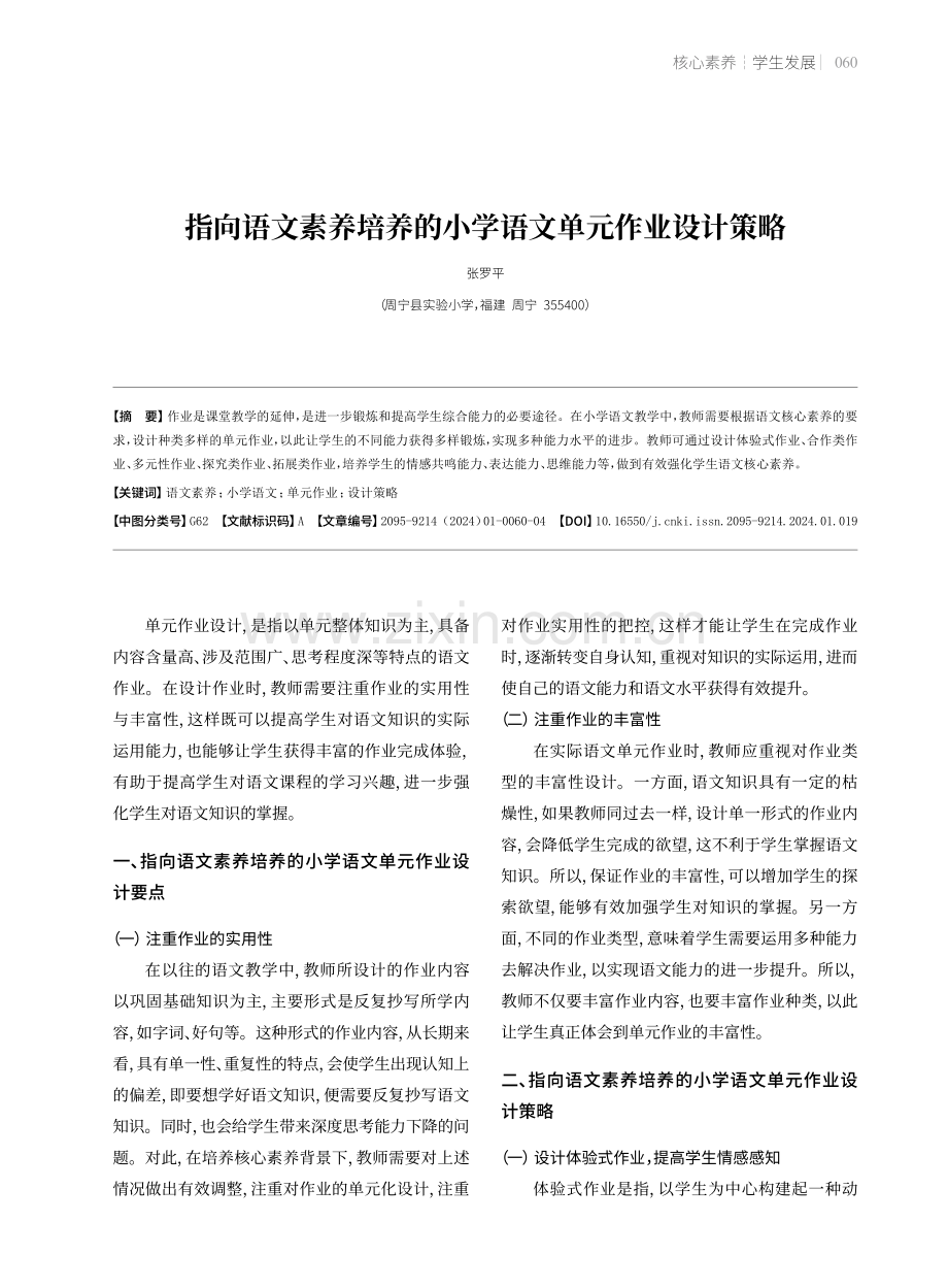 指向语文素养培养的小学语文单元作业设计策略.pdf_第1页