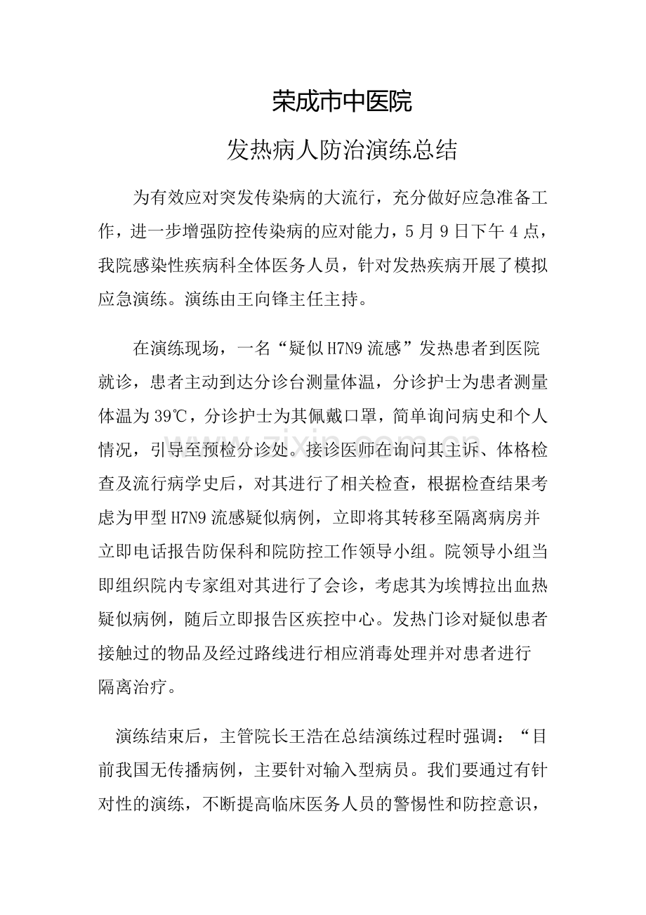 发热病人演练总结.doc_第1页