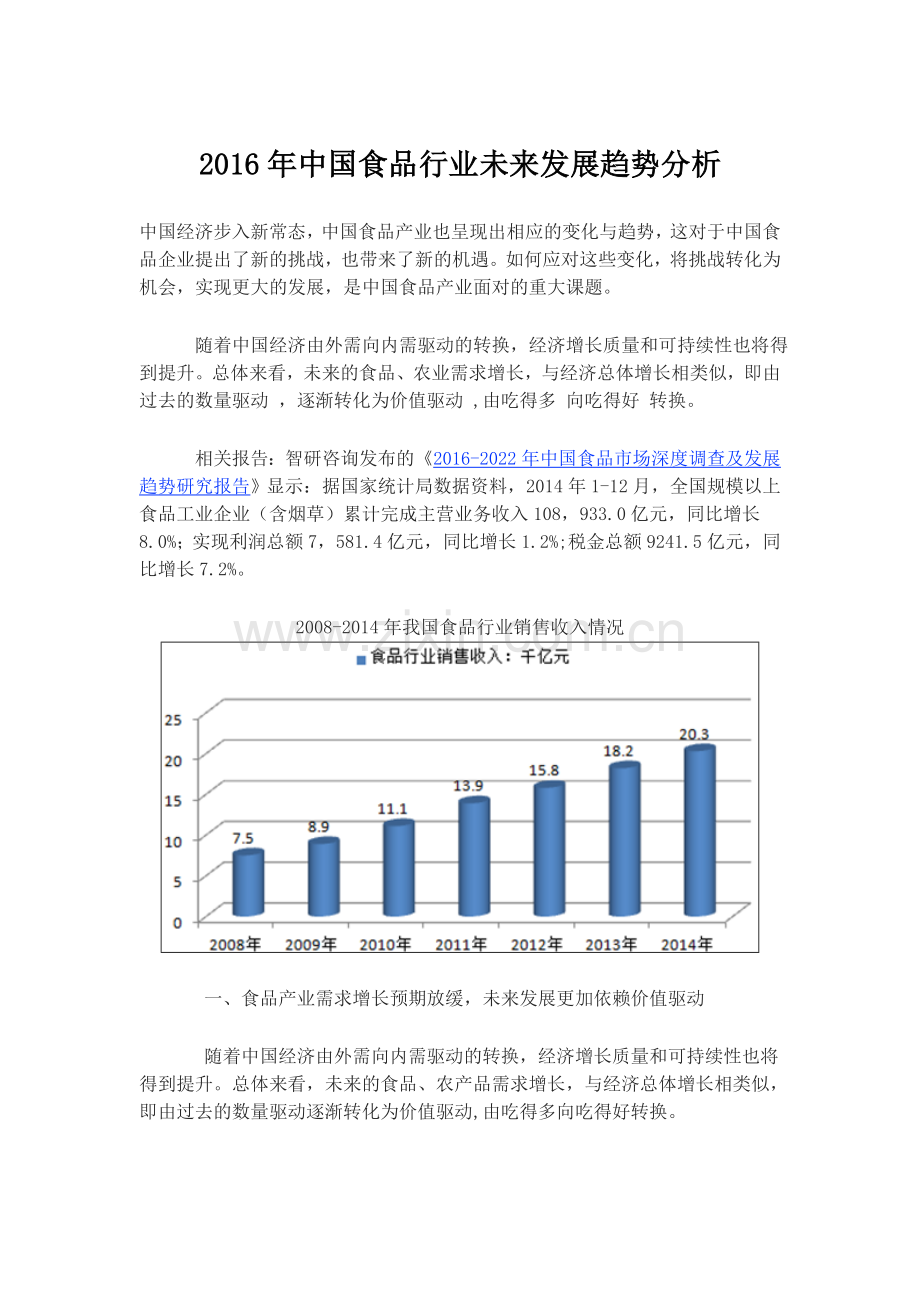 中国食品行业未来发展趋势分析.doc_第1页