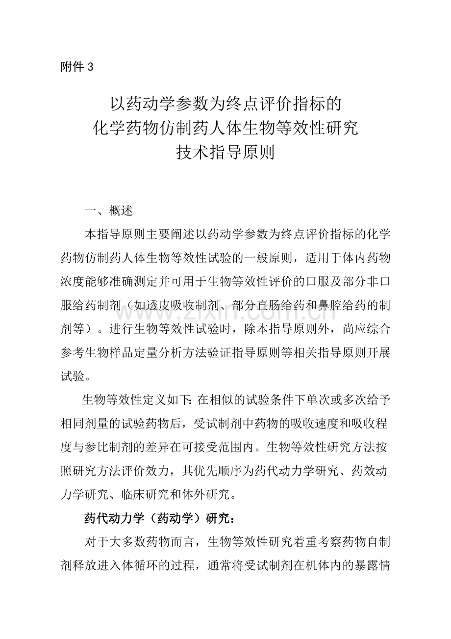 以药动学参数为终点评价指标的生物等效性指导原则.doc_第1页