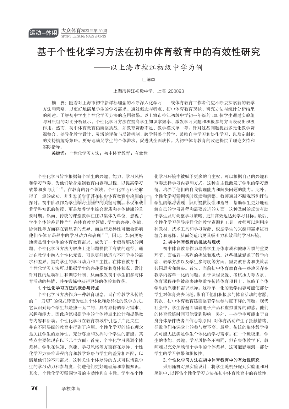 基于个性化学习方法在初中体育教育中的有效性研究——以上海市控江初级中学为例.pdf_第1页