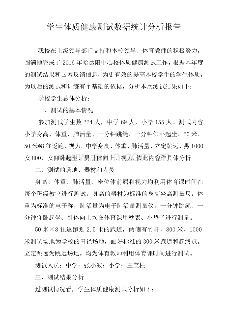 学生体质健康测试数据统计分析报告.doc_第1页