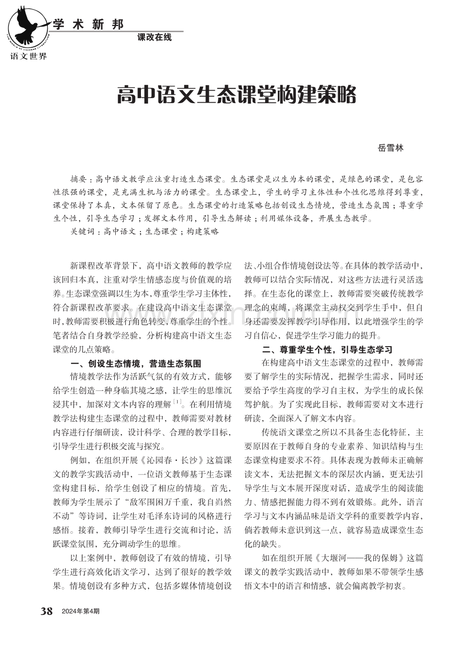 高中语文生态课堂构建策略.pdf_第1页