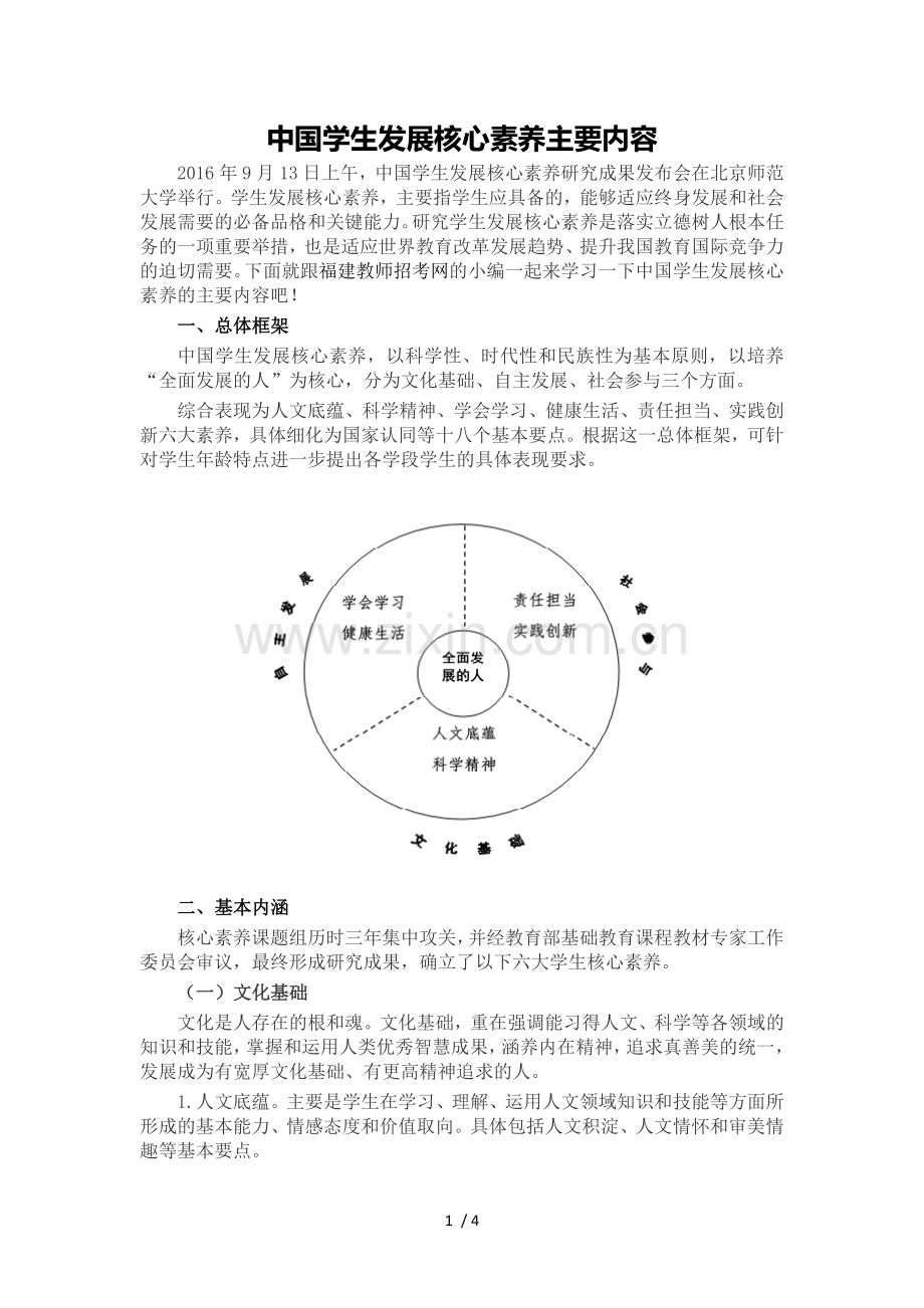 中国学生发展核心素养主要内容.doc_第1页