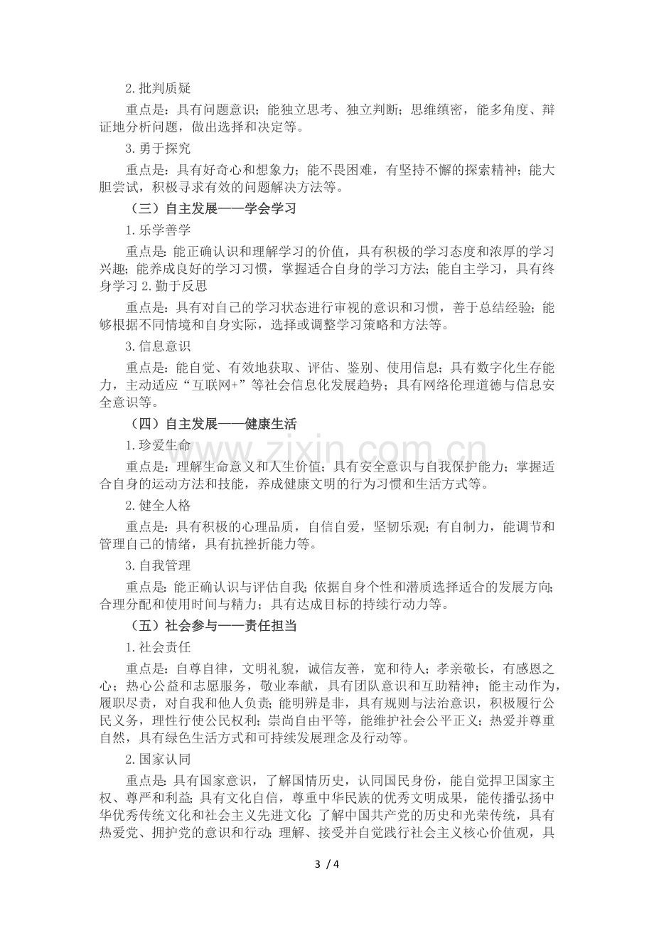 中国学生发展核心素养主要内容.doc_第3页