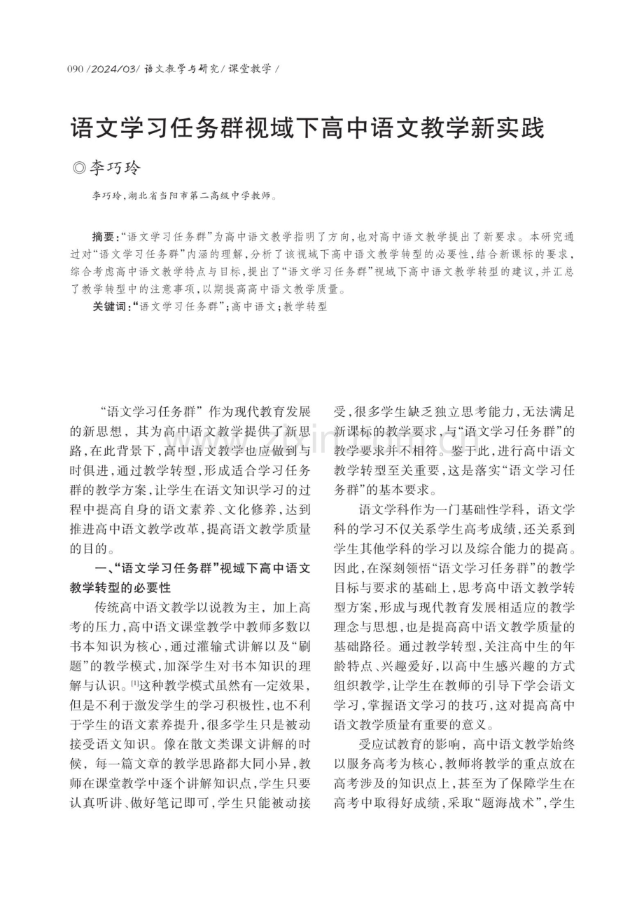 语文学习任务群视域下高中语文教学新实践.pdf_第1页