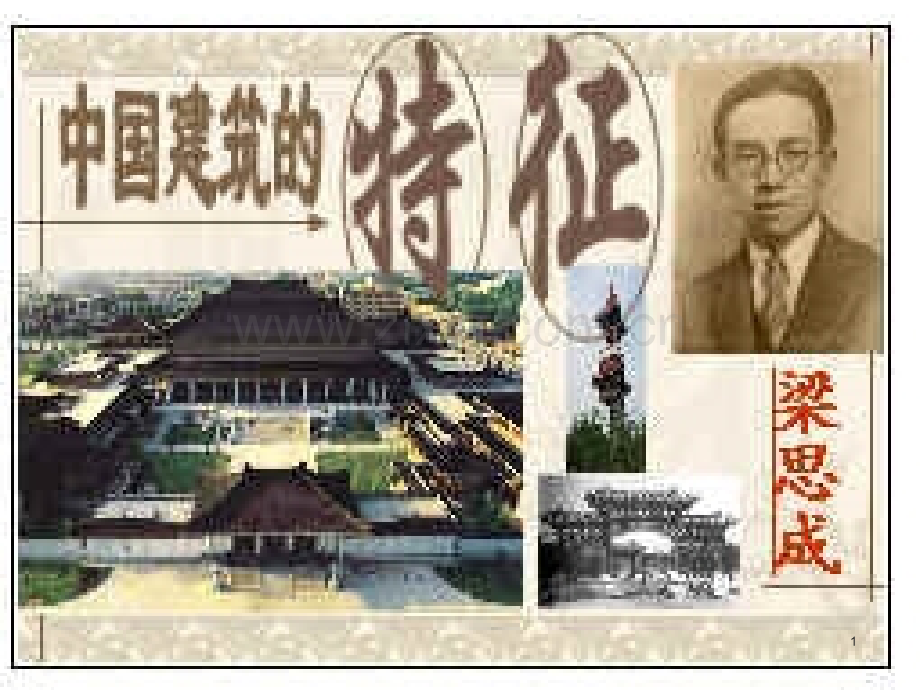 中国建筑的特征课件.ppt_第1页