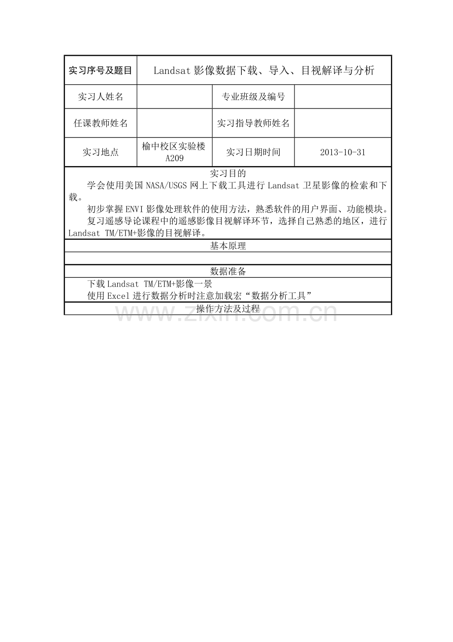 实习一-Landsat影像数据下载、导入、目视解译与分析.doc_第1页