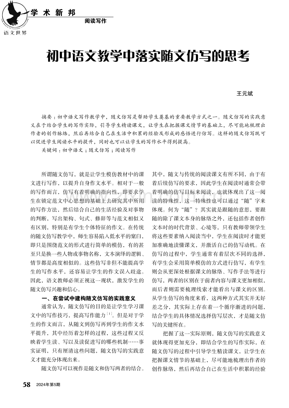 初中语文教学中落实随文仿写的思考.pdf_第1页