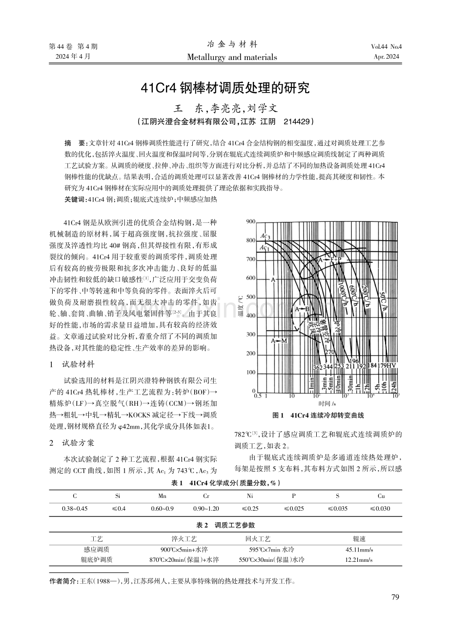 41Cr4钢棒材调质处理的研究.pdf_第1页