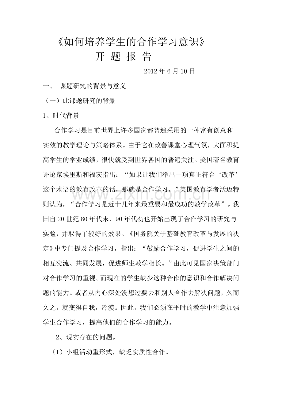 如何培养学生的合作学习意识.doc_第2页