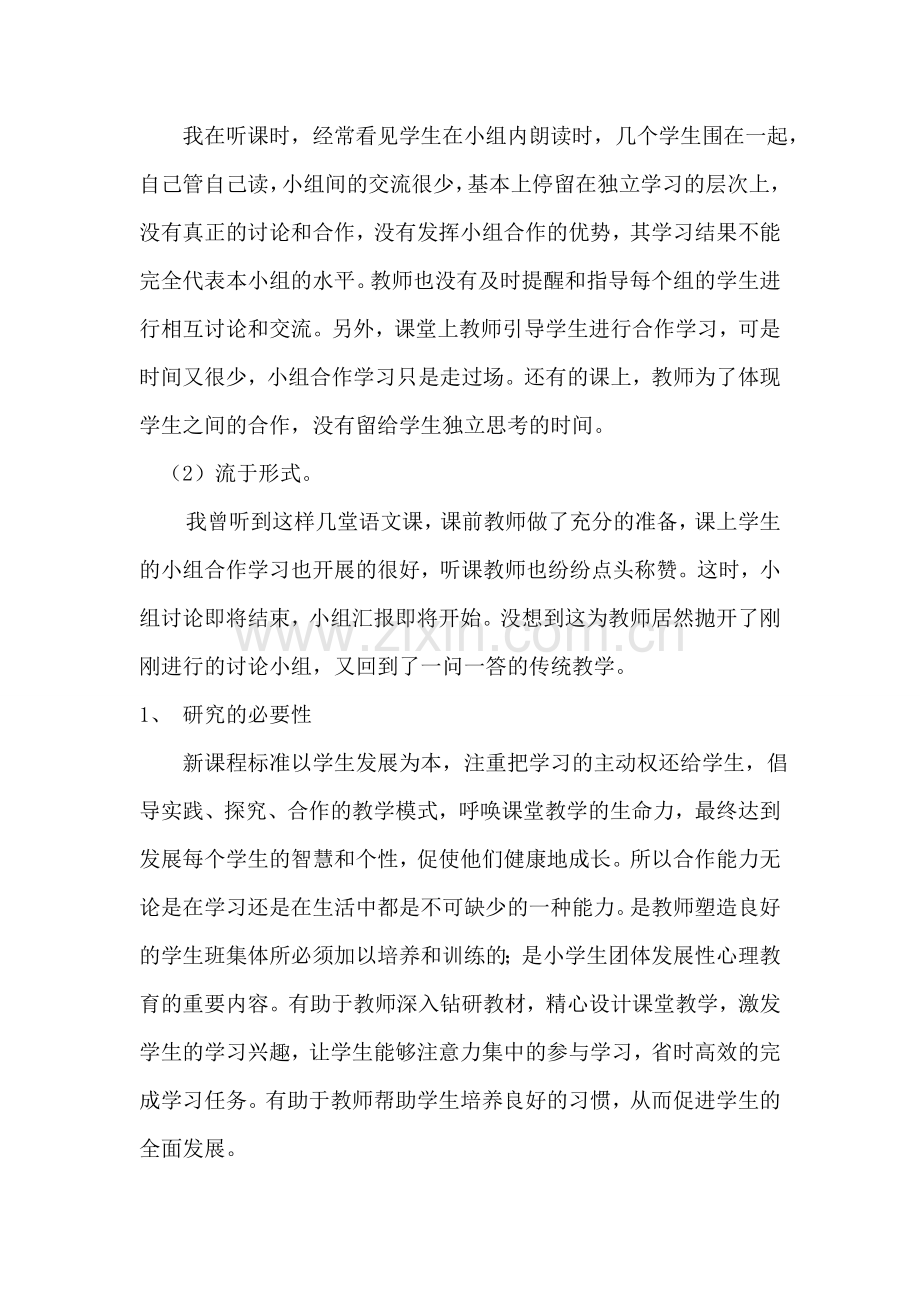 如何培养学生的合作学习意识.doc_第3页