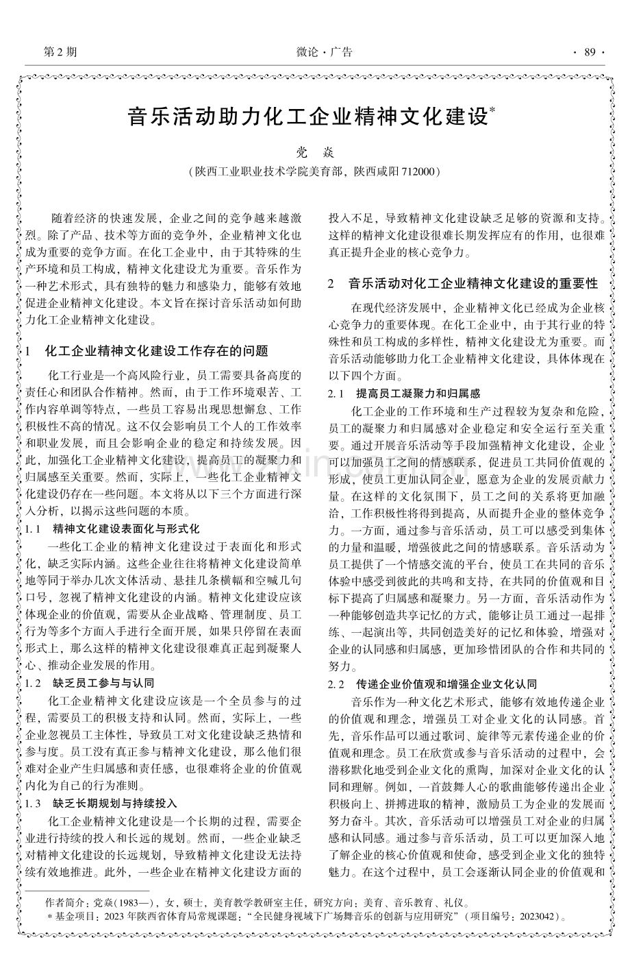 音乐活动助力化工企业精神文化建设.pdf_第1页