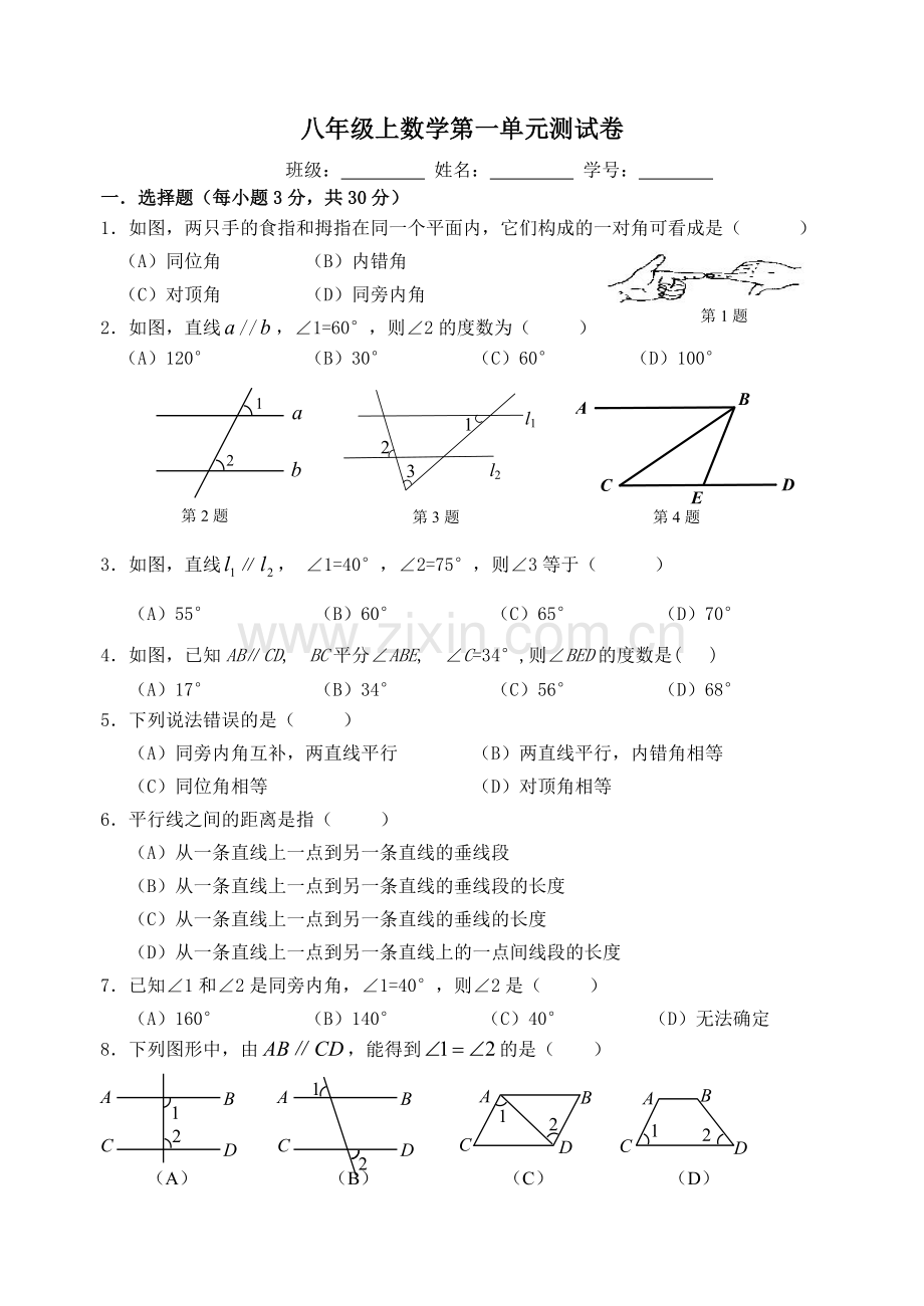 八上数学第一章单元测试卷与答案.doc_第1页