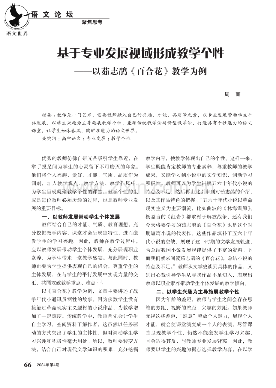 基于专业发展视域形成教学个性——以茹志鹃《百合花》教学为例.pdf_第1页