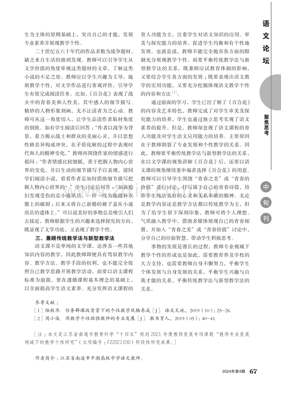 基于专业发展视域形成教学个性——以茹志鹃《百合花》教学为例.pdf_第2页