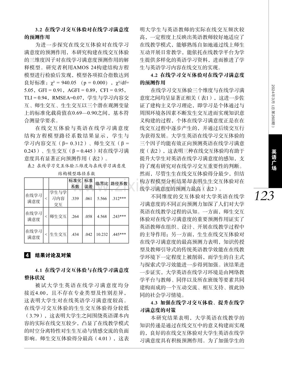 在线交互对非英语专业大学生英语在线学习满意度的影响.pdf_第3页