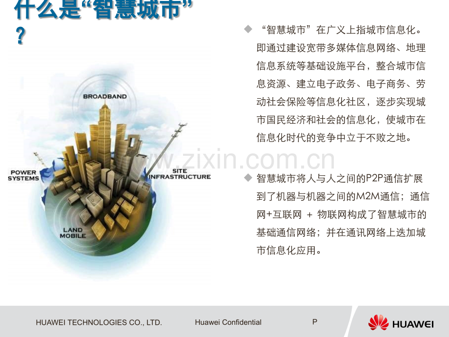 华为“智慧城市”业务解决方案PPT学习课件.ppt_第3页