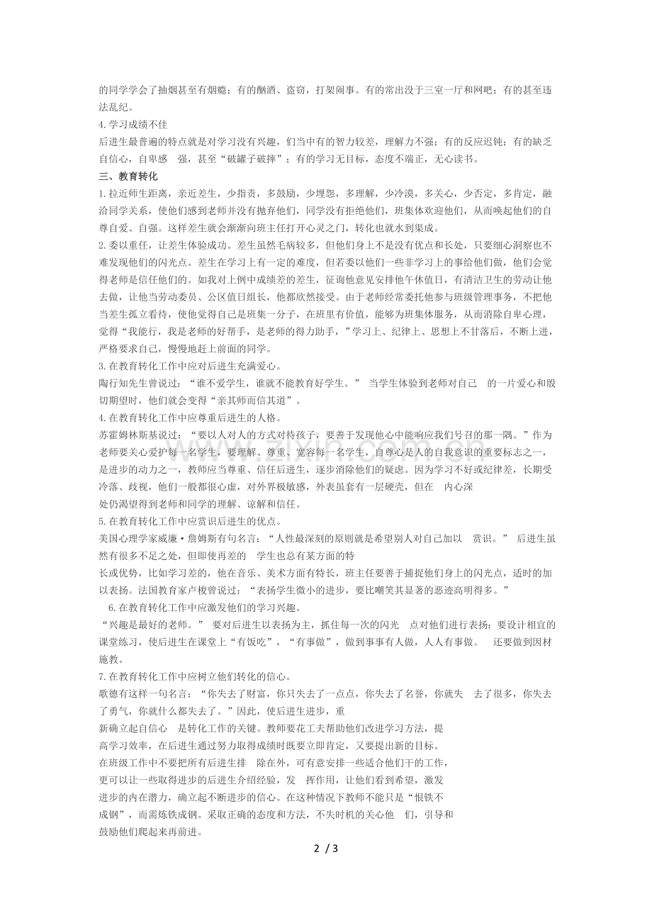 后进生的形成原因-表现特点及教育转化手段.doc_第2页