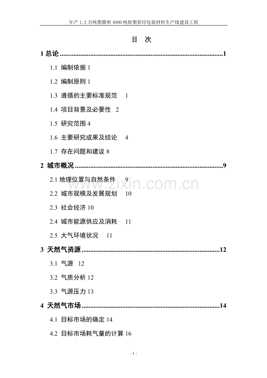 塑料软塑彩印包装材料生产线建设项目可行性研究报告.doc_第1页