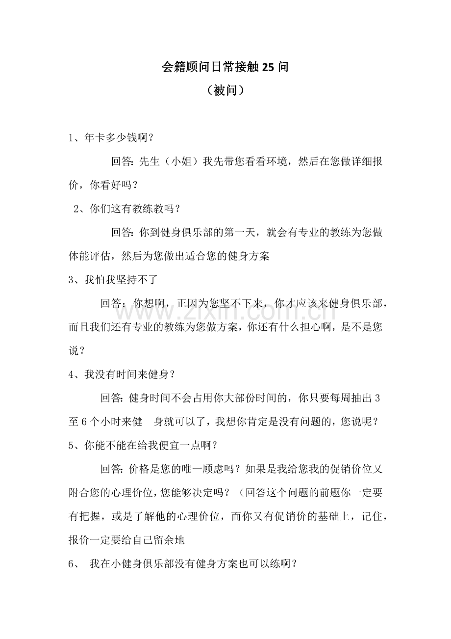 会籍顾问日常25问(被问).doc_第1页