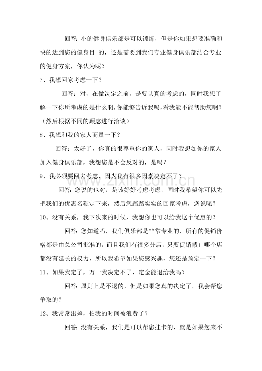 会籍顾问日常25问(被问).doc_第2页