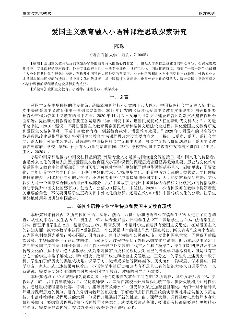 爱国主义教育融入小语种课程思政探索研究.pdf_第1页