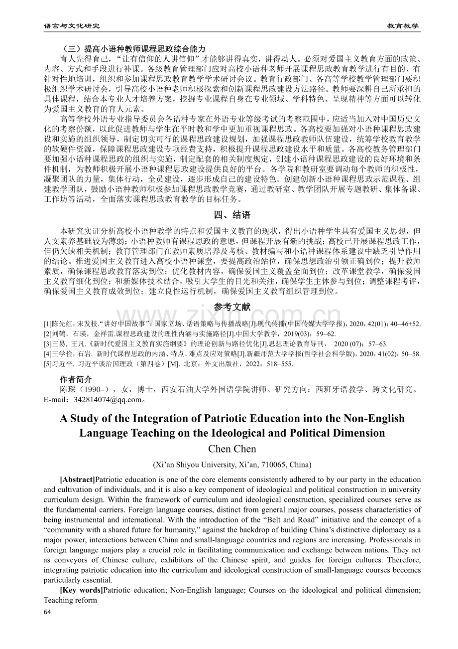 爱国主义教育融入小语种课程思政探索研究.pdf_第3页